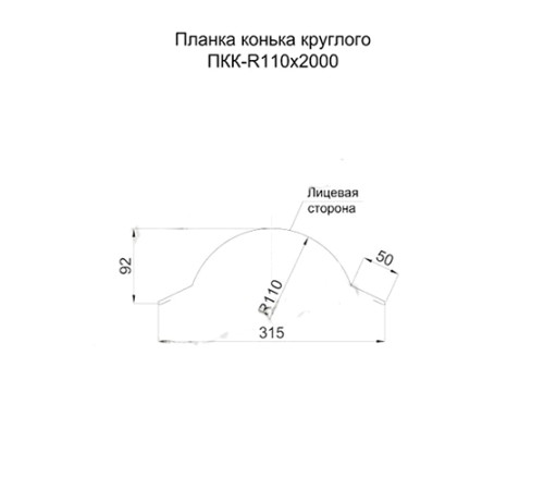 Планка конька круглого R110х2000 AGNETA-CopperCopper-0.5